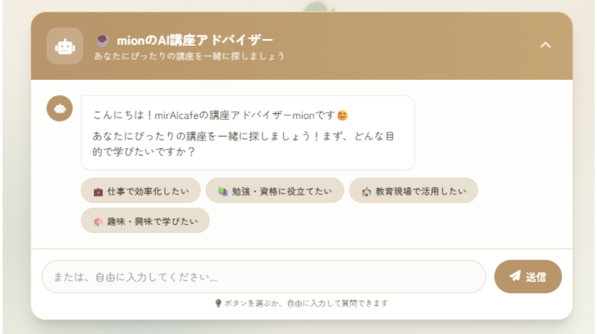 AIチャットボットで講座選択を支援！